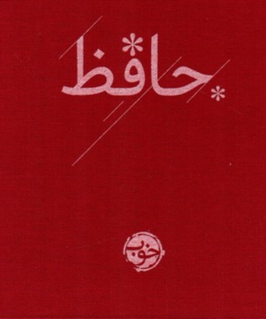 تصویر  دیوان حافظ (جیبی-گالینگور)